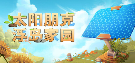 太阳朋克:浮岛家园 游戏封面