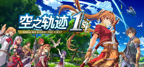 空之轨迹 the 1st 游戏封面