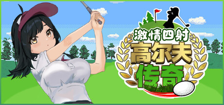 激情四射高尔夫传奇 游戏封面