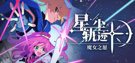 星尘轨迹：魔女之愿 游戏封面