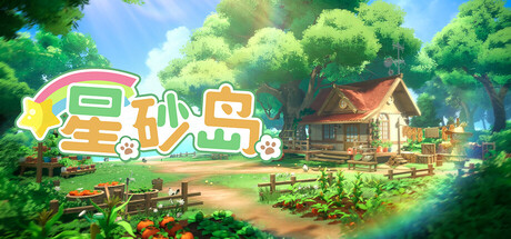 星砂岛 游戏封面