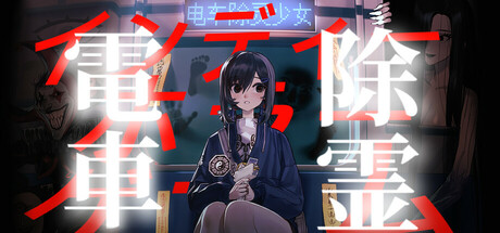 电车除灵少女 游戏封面