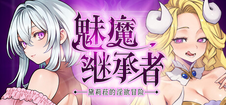 魅魔继承者：黛莉菈的冒险 游戏封面