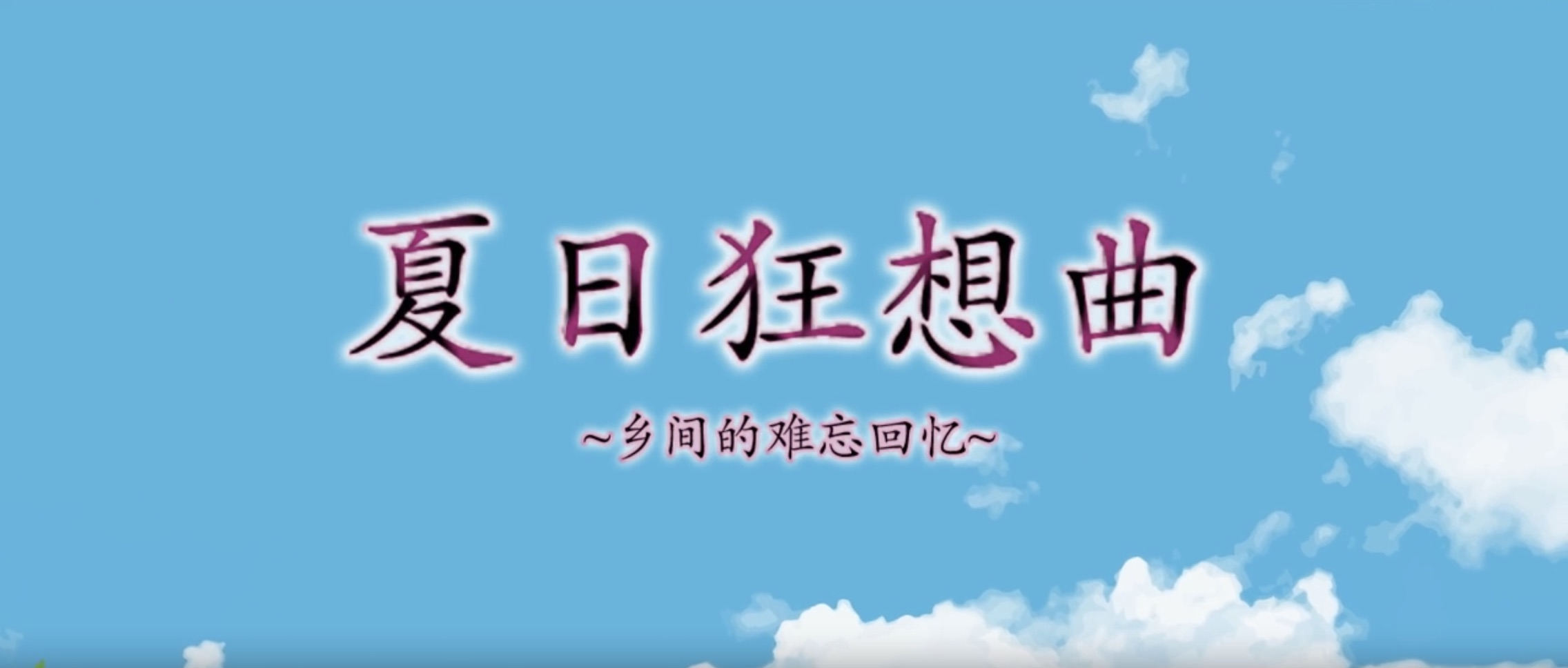 夏日狂想曲 游戏封面