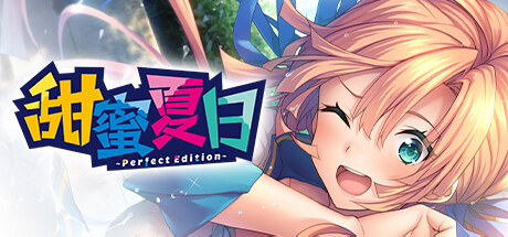 甜蜜夏日 ~Perfect Edition~ 游戏封面