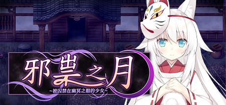 邪祟之月：被囚禁在幽冥之馆的少女 游戏封面