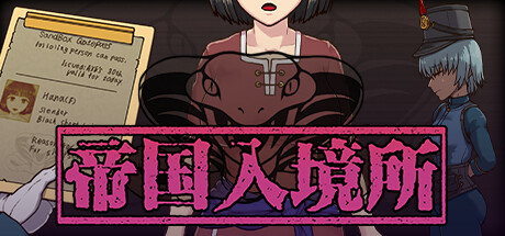 帝国入境所 游戏封面