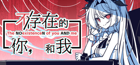 不/存在的你，和我 游戏封面