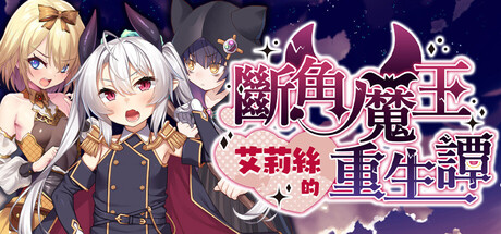 断角魔王艾莉丝的重生谭 游戏封面