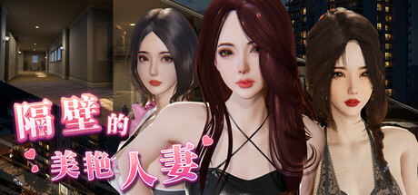 隔壁的美艳人妻 游戏封面