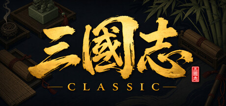 三国志经典 游戏封面