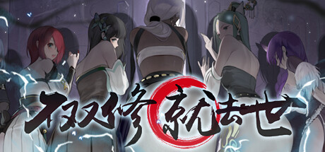 不双修就去世 游戏封面