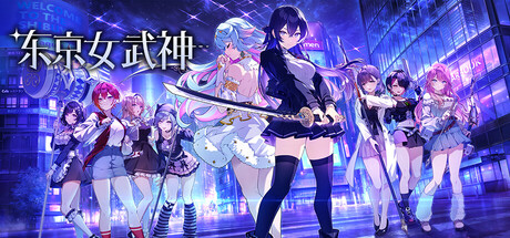 东京女武神 游戏封面