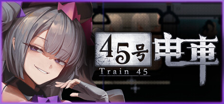 45号电车 游戏封面
