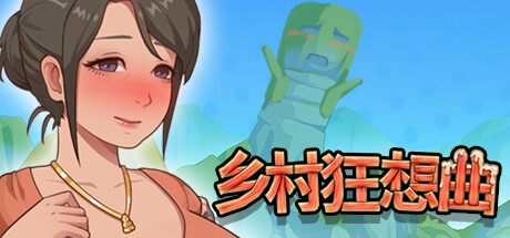 乡村狂想曲 游戏封面