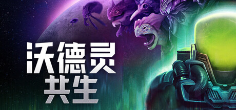沃德灵:共生 游戏封面