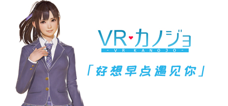 VR女友 游戏封面