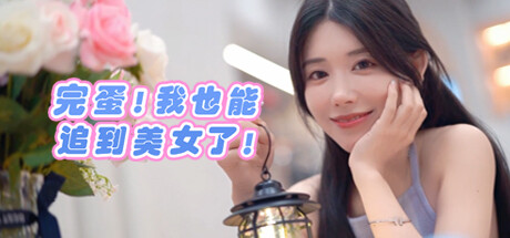 完蛋!我也能追到美女了! 游戏封面