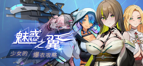 魅惑之翼:少女的爆衣攻略 游戏封面
