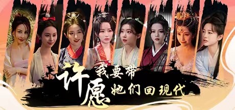 许愿，我要带她们回现代 游戏封面