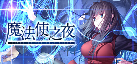 魔法使之夜 游戏封面