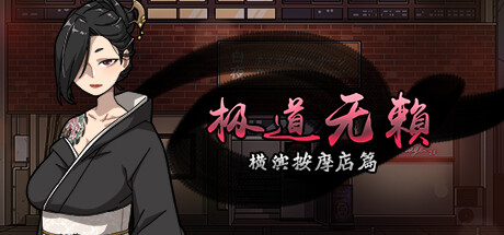 极道无赖：横滨按摩店篇 游戏封面