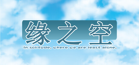 缘之空 游戏封面