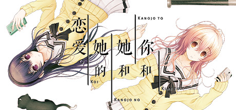 你和她和她的恋爱。 游戏封面